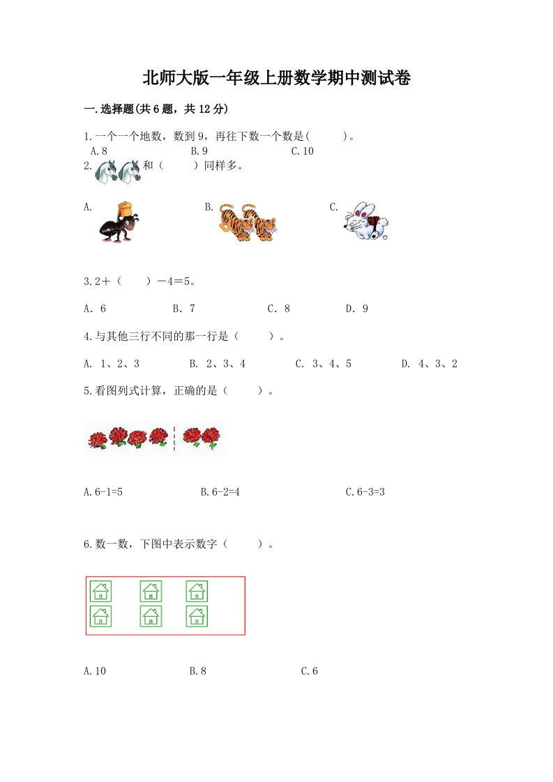 北师大版一年级上册数学期中测试卷附完整答案【各地真题】