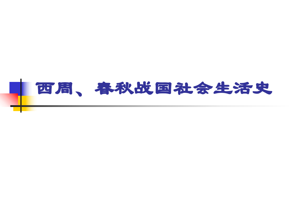 人教版高中历史一轮复习课件：西周、战国社会生活史(第一章-第二章)