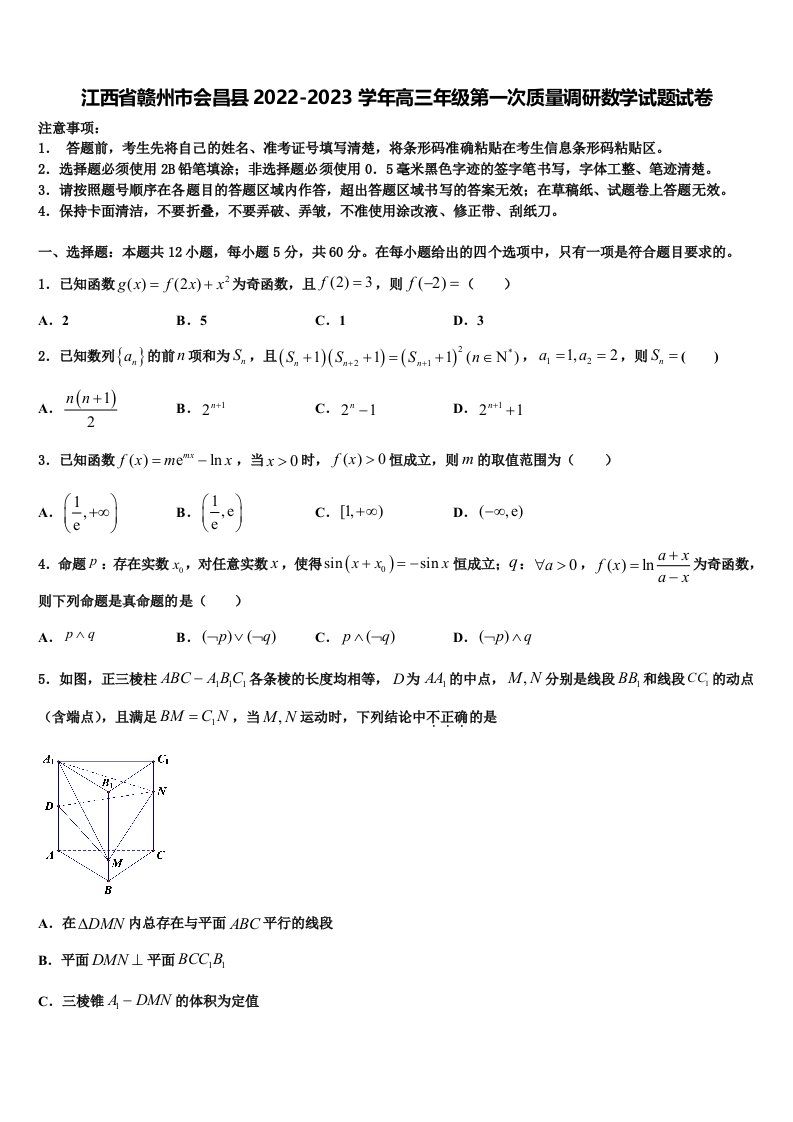 江西省赣州市会昌县2022-2023学年高三年级第一次质量调研数学试题试卷