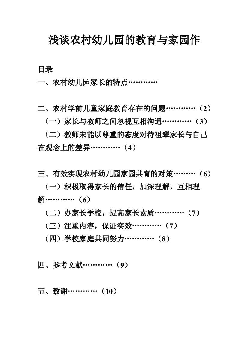 浅谈农村幼儿园的教育与家园作