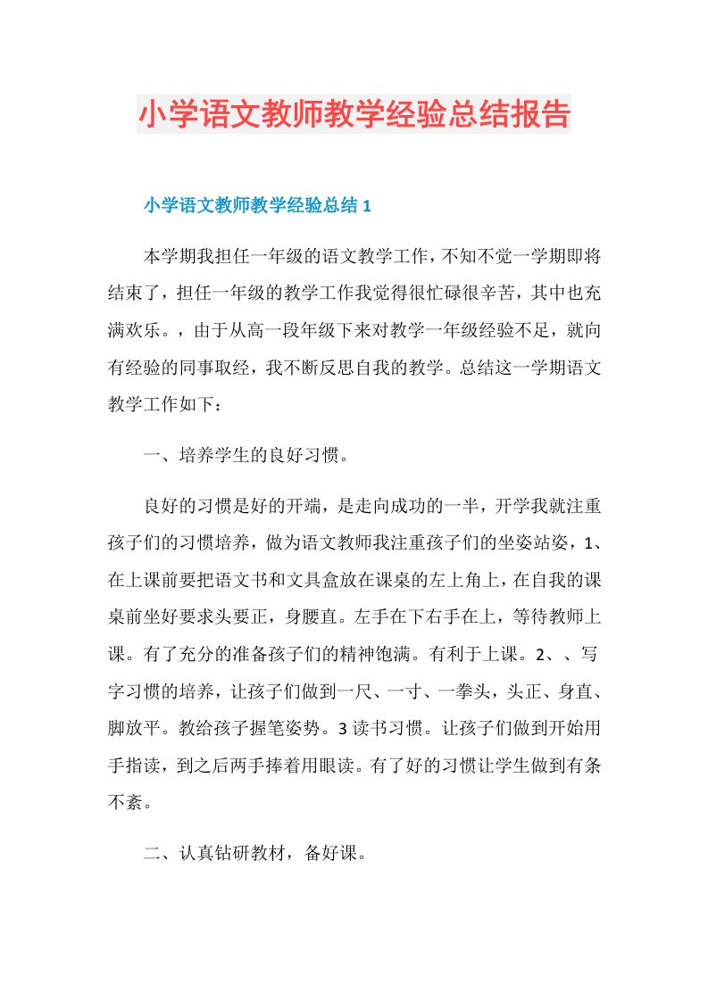 小学语文教师教学经验总结报告