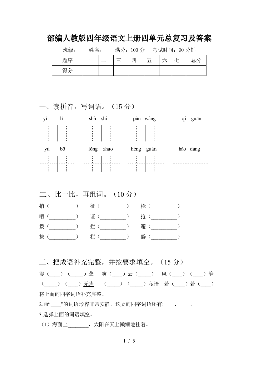 部编人教版四年级语文上册四单元总复习及答案