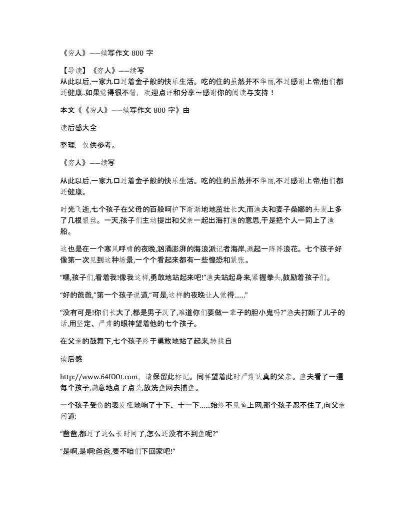 穷人续写作文800字