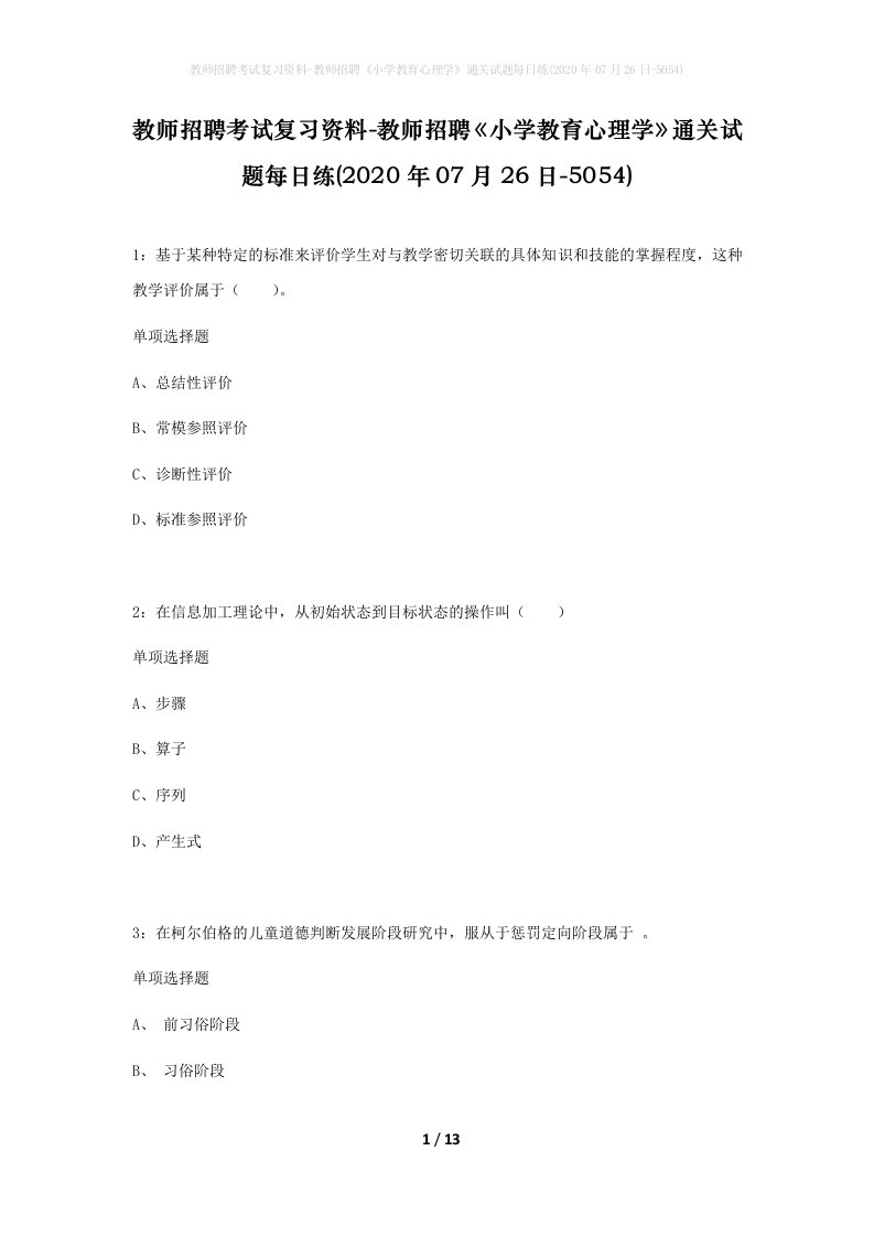 教师招聘考试复习资料-教师招聘小学教育心理学通关试题每日练2020年07月26日-5054