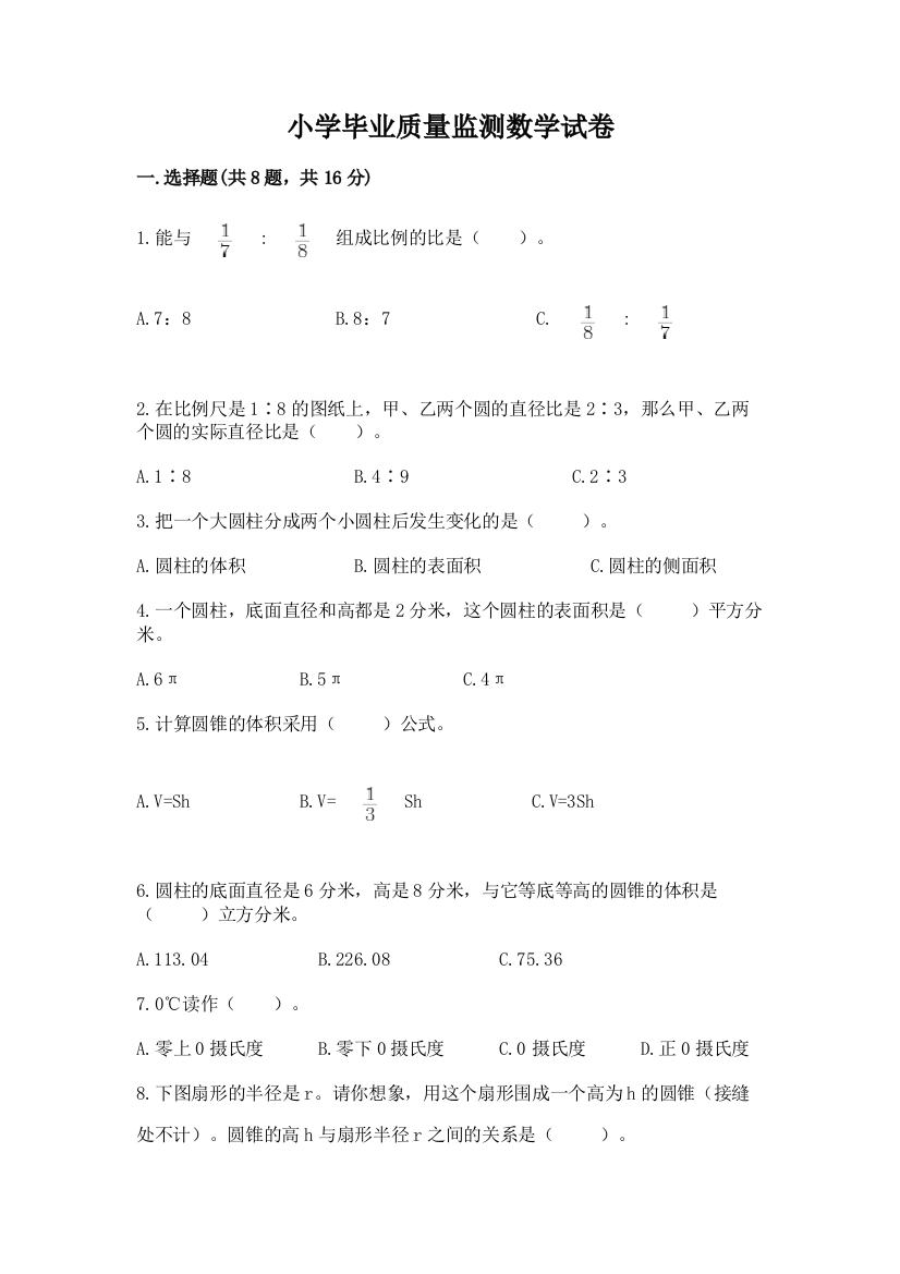 小学毕业质量监测数学试卷带答案（名师推荐）