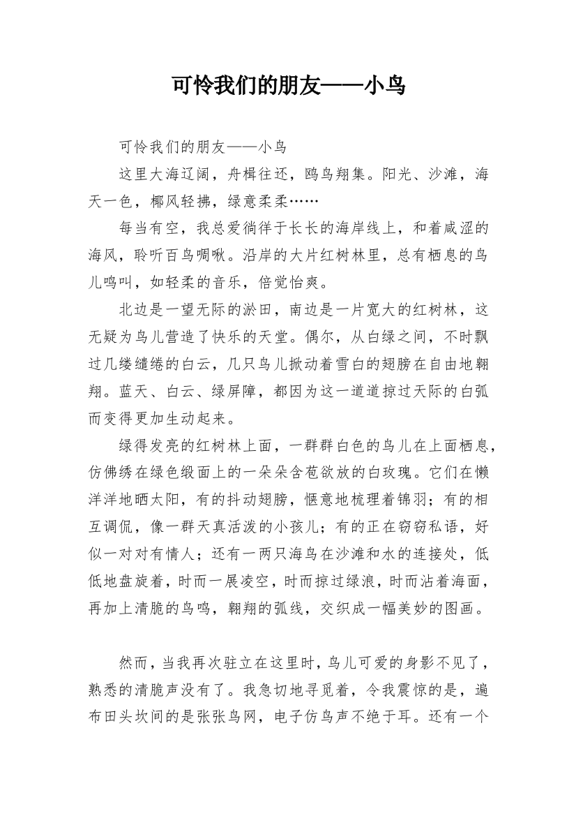 可怜我们的朋友——小鸟