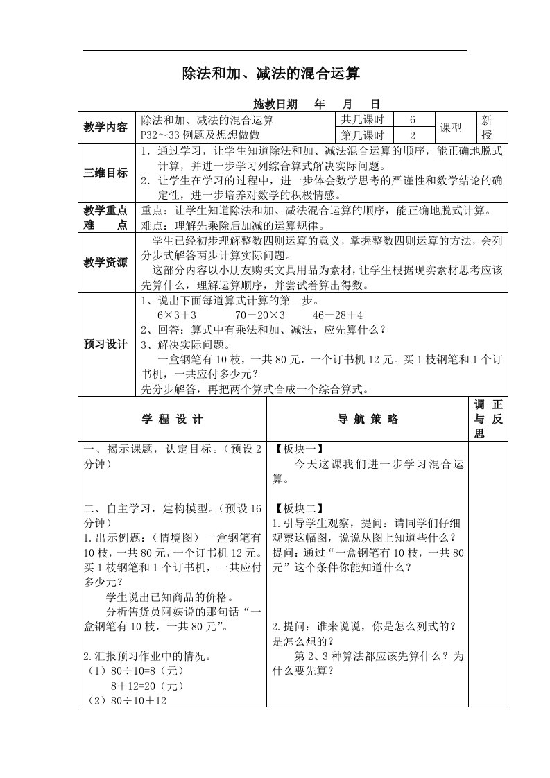 苏教版数学四上《除法和加、减法的混合运算》教学设计3