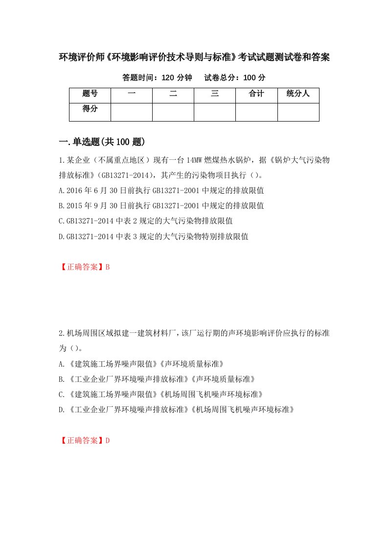 环境评价师环境影响评价技术导则与标准考试试题测试卷和答案第13版