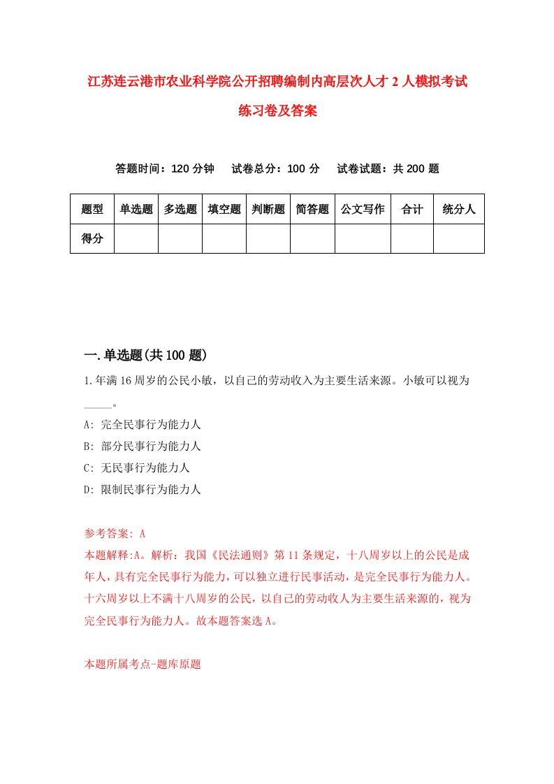 江苏连云港市农业科学院公开招聘编制内高层次人才2人模拟考试练习卷及答案第6套