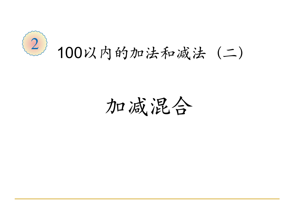 100以内加减法-加减混合运算