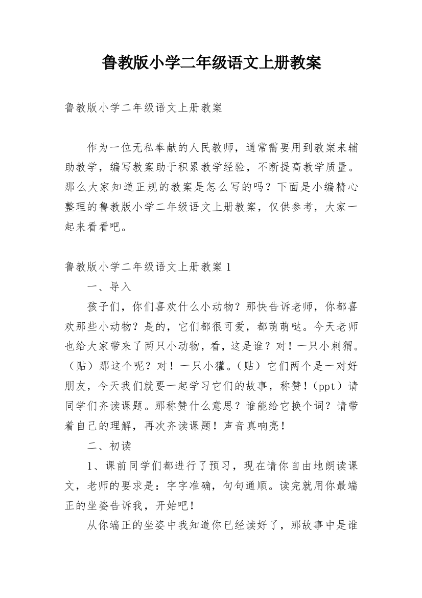 鲁教版小学二年级语文上册教案