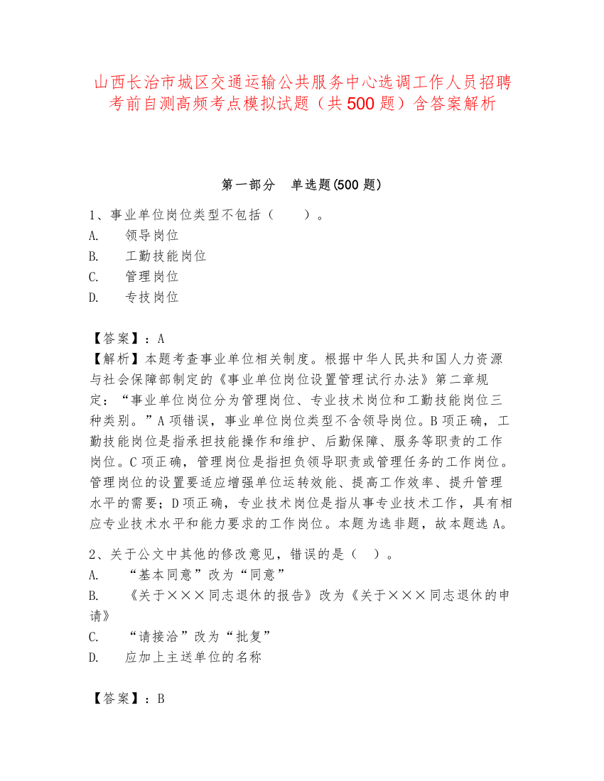 山西长治市城区交通运输公共服务中心选调工作人员招聘考前自测高频考点模拟试题（共500题）含答案解析