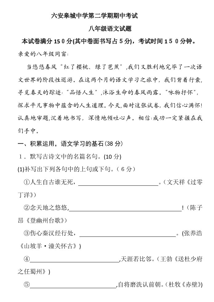 六安皋城中学第二学期期中考试八年级下语文试卷(含答案)