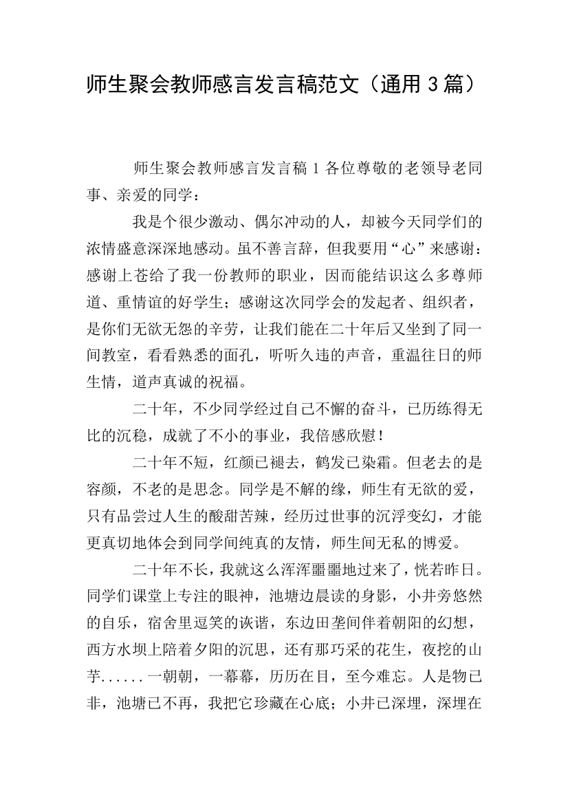 师生聚会教师感言发言稿范文(通用3篇)