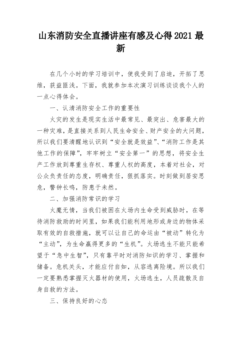 山东消防安全直播讲座有感及心得2021最新