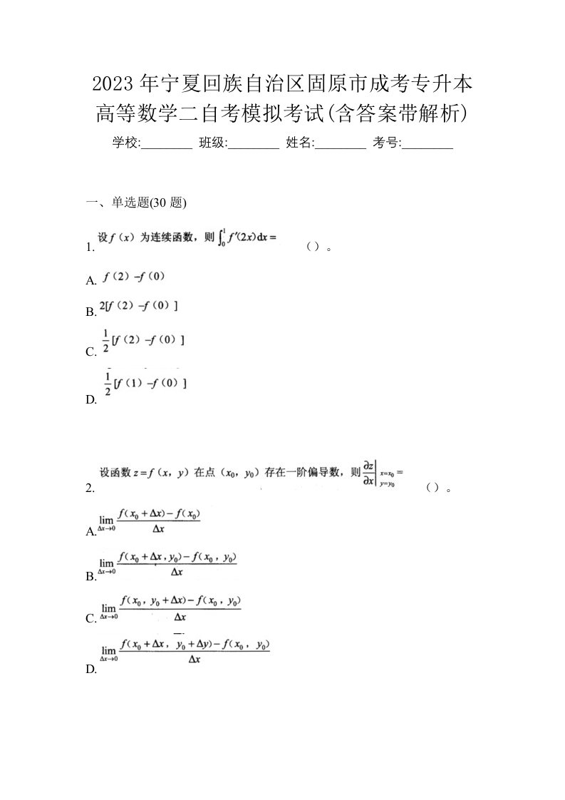 2023年宁夏回族自治区固原市成考专升本高等数学二自考模拟考试含答案带解析