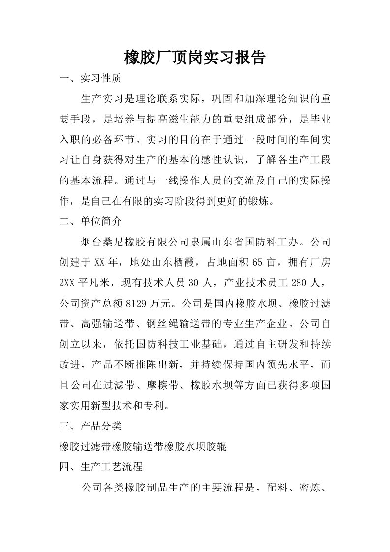 橡胶厂顶岗实习报告.doc