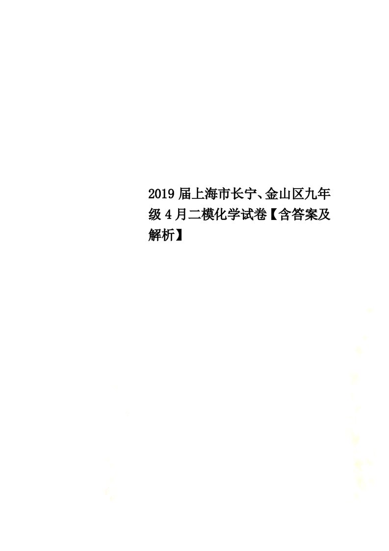 2019届上海市长宁、金山区九年级4月二模化学试卷【含答案及解析】