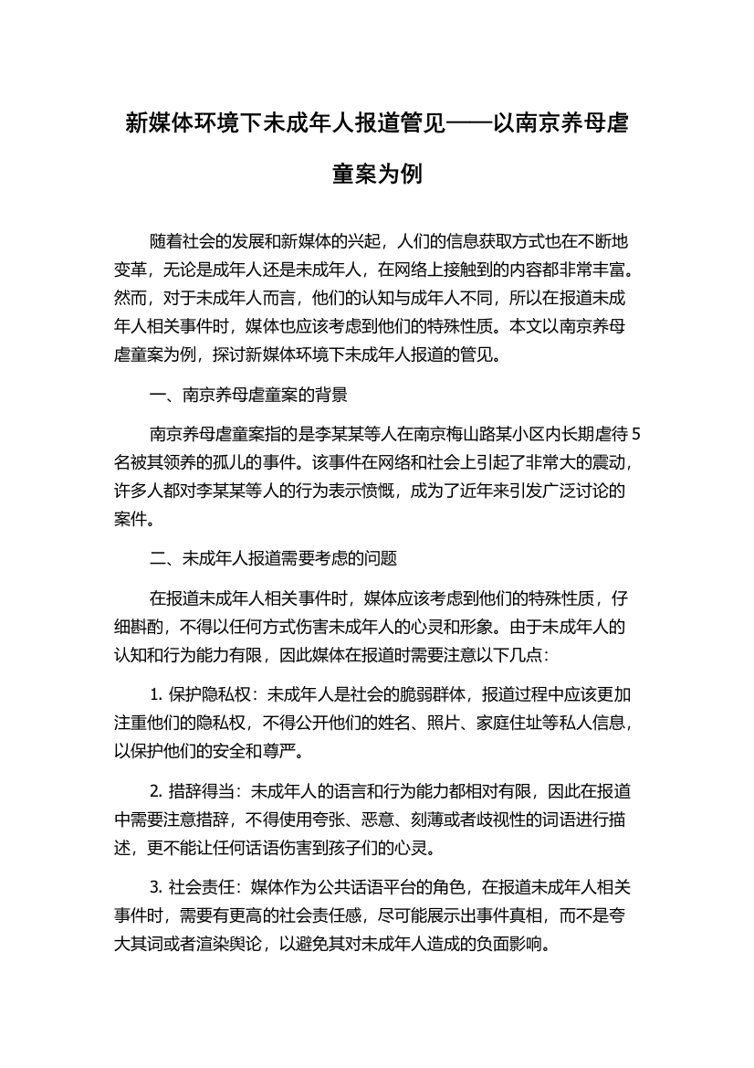 新媒体环境下未成年人报道管见——以南京养母虐童案为例