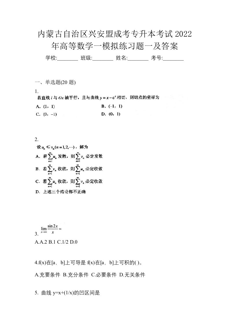 内蒙古自治区兴安盟成考专升本考试2022年高等数学一模拟练习题一及答案