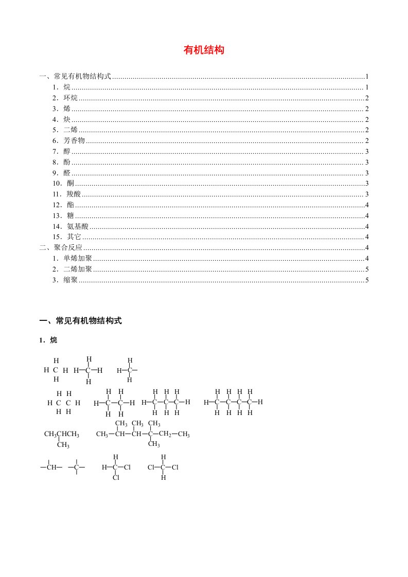 常见有机物结构式