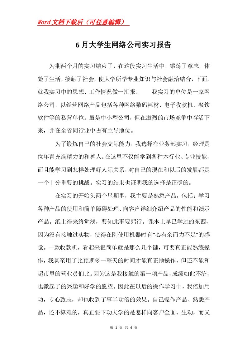 6月大学生网络公司实习报告