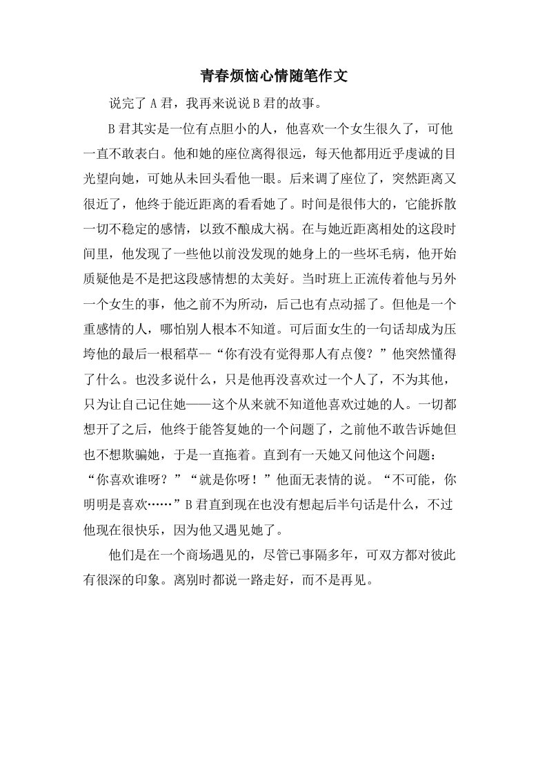 青春烦恼心情随笔作文