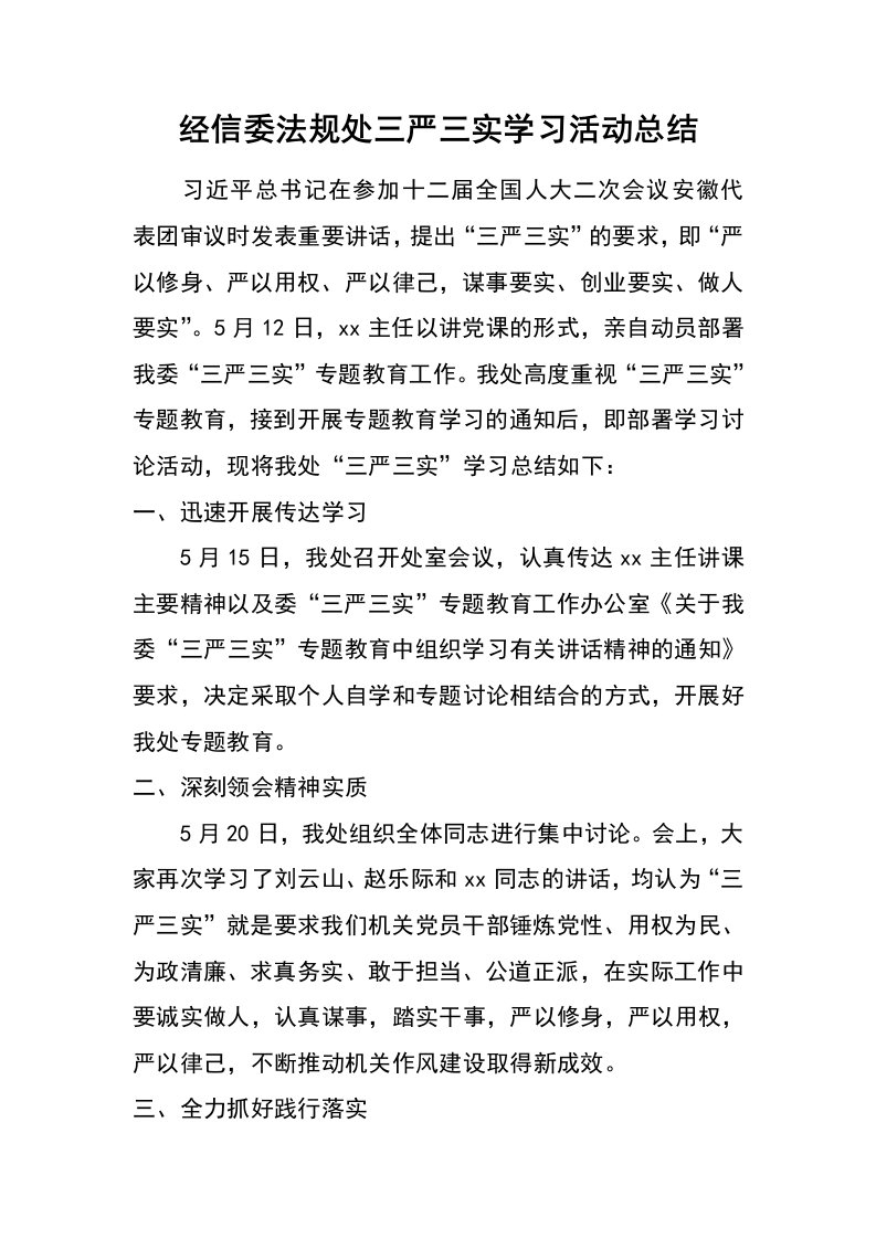 经信委法规处三严三实学习活动总结