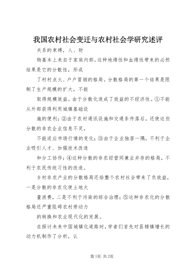 我国农村社会变迁与农村社会学研究述评