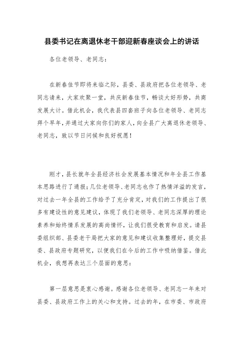 县委书记在离退休老干部迎新春座谈会上的讲话