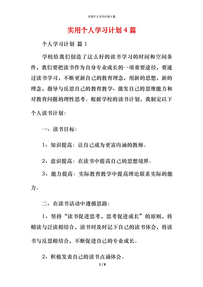 精编实用个人学习计划4篇