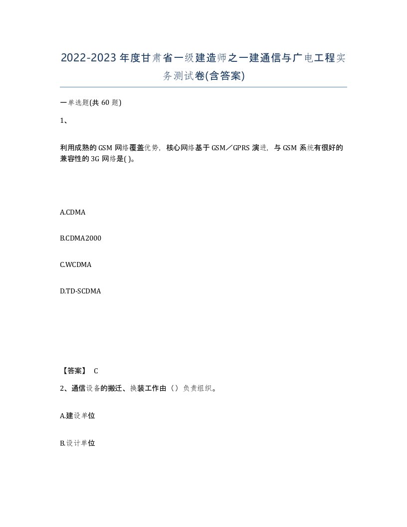 2022-2023年度甘肃省一级建造师之一建通信与广电工程实务测试卷含答案