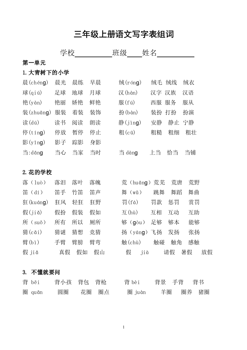 部编语文三年级的上册写字表生字组词