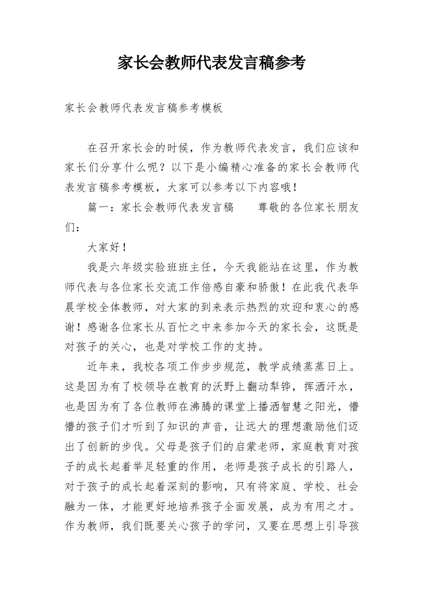 家长会教师代表发言稿参考