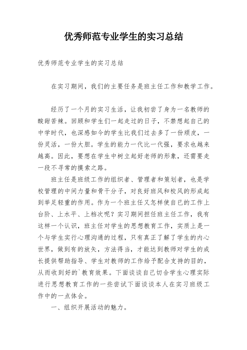 优秀师范专业学生的实习总结