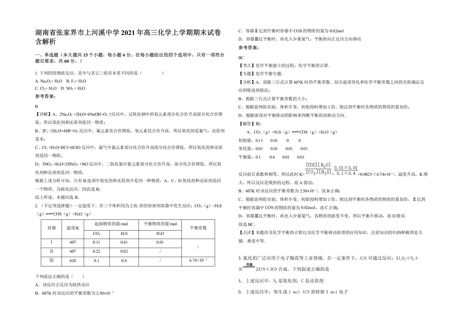 湖南省张家界市上河溪中学2021年高三化学上学期期末试卷含解析