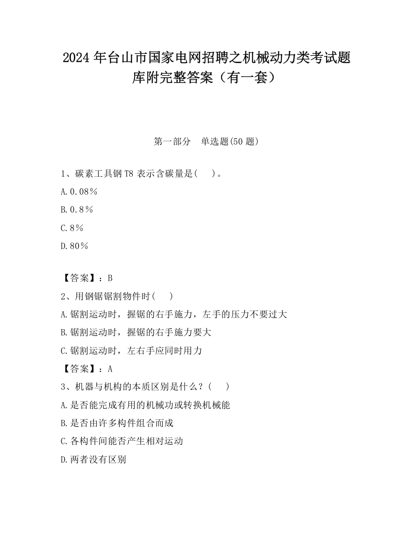 2024年台山市国家电网招聘之机械动力类考试题库附完整答案（有一套）