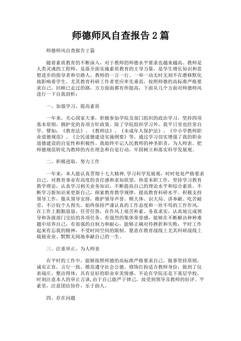 师德师风自查报告2篇