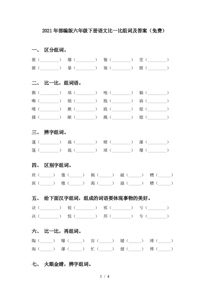 2021年部编版六年级下册语文比一比组词及答案免费