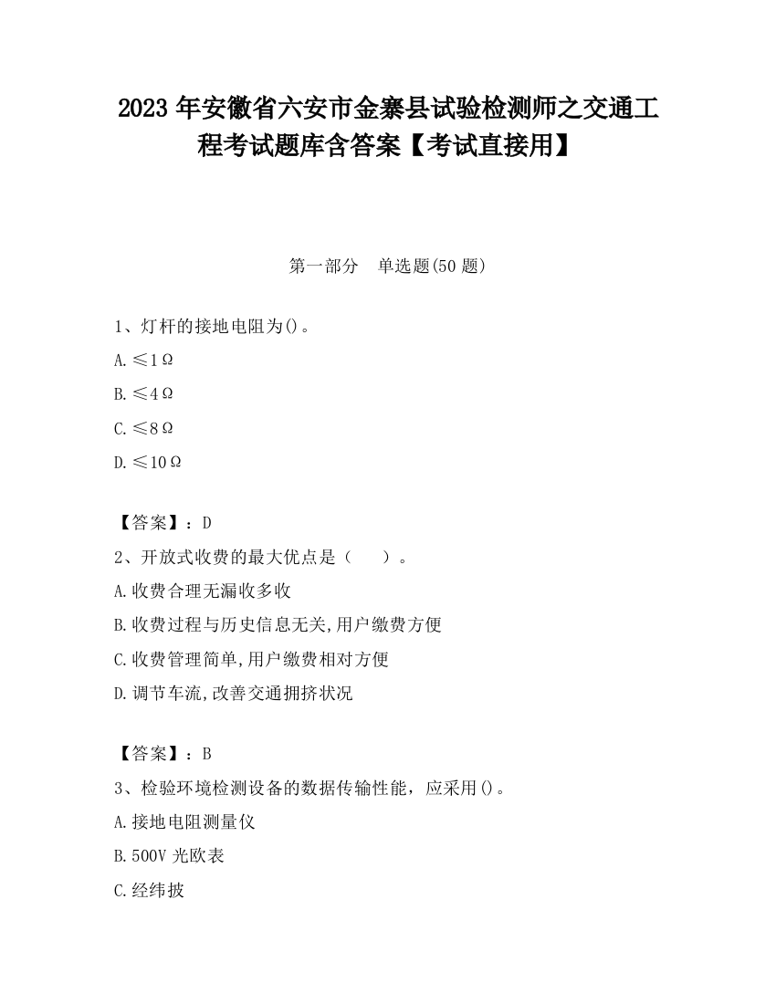 2023年安徽省六安市金寨县试验检测师之交通工程考试题库含答案【考试直接用】