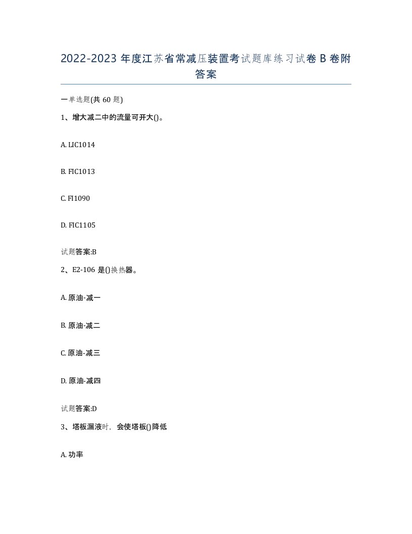 20222023年度江苏省常减压装置考试题库练习试卷B卷附答案