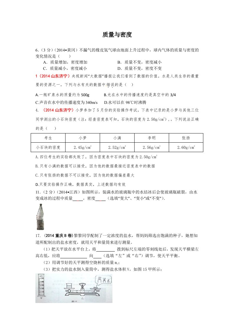 2014中考物理质量与密度无答案