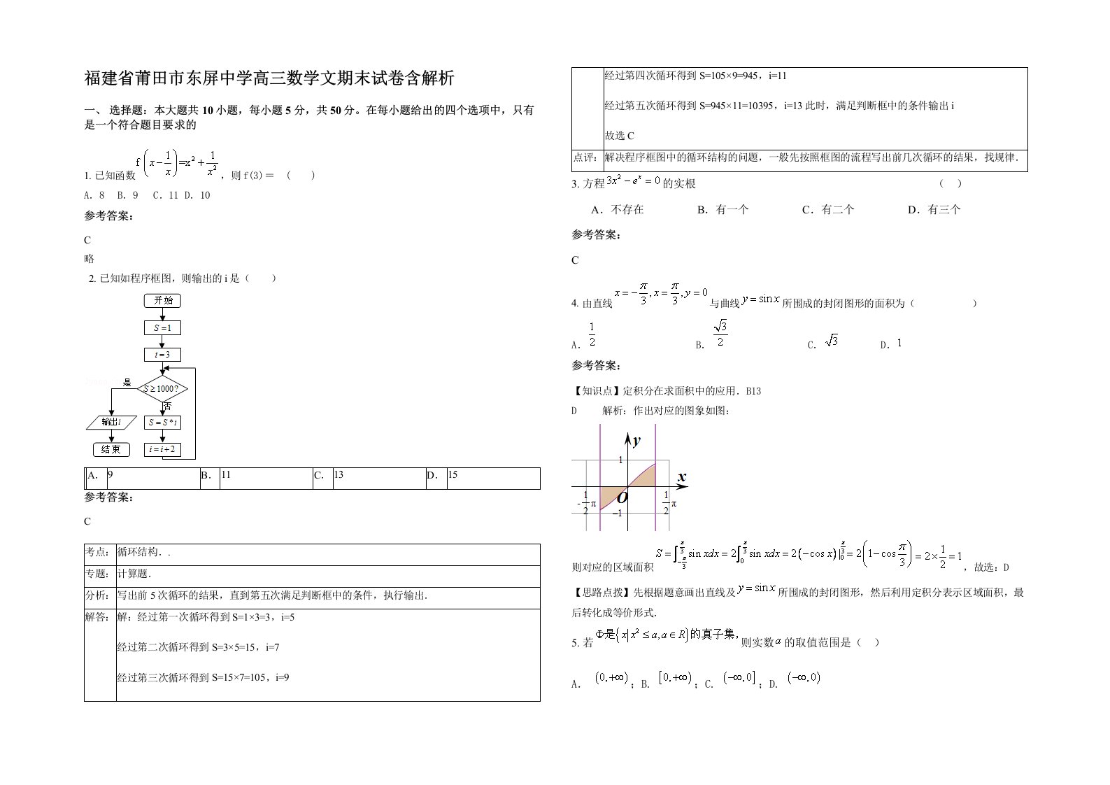 福建省莆田市东屏中学高三数学文期末试卷含解析