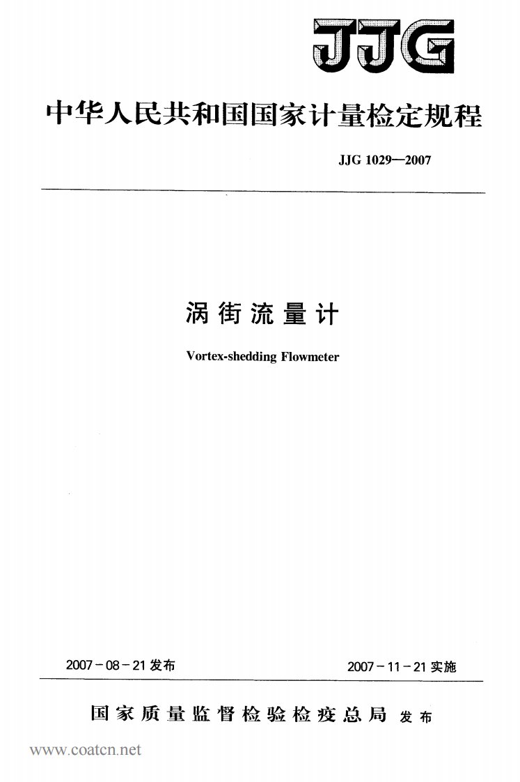 中华人民共和国国家计量检定规程-涡街流量计