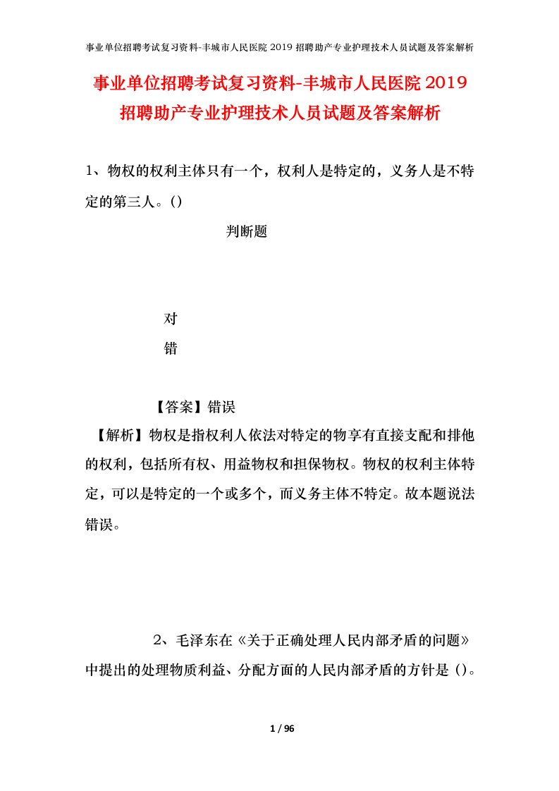 事业单位招聘考试复习资料-丰城市人民医院2019招聘助产专业护理技术人员试题及答案解析