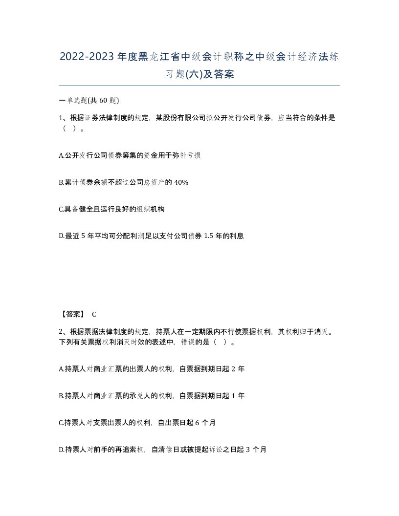 2022-2023年度黑龙江省中级会计职称之中级会计经济法练习题六及答案