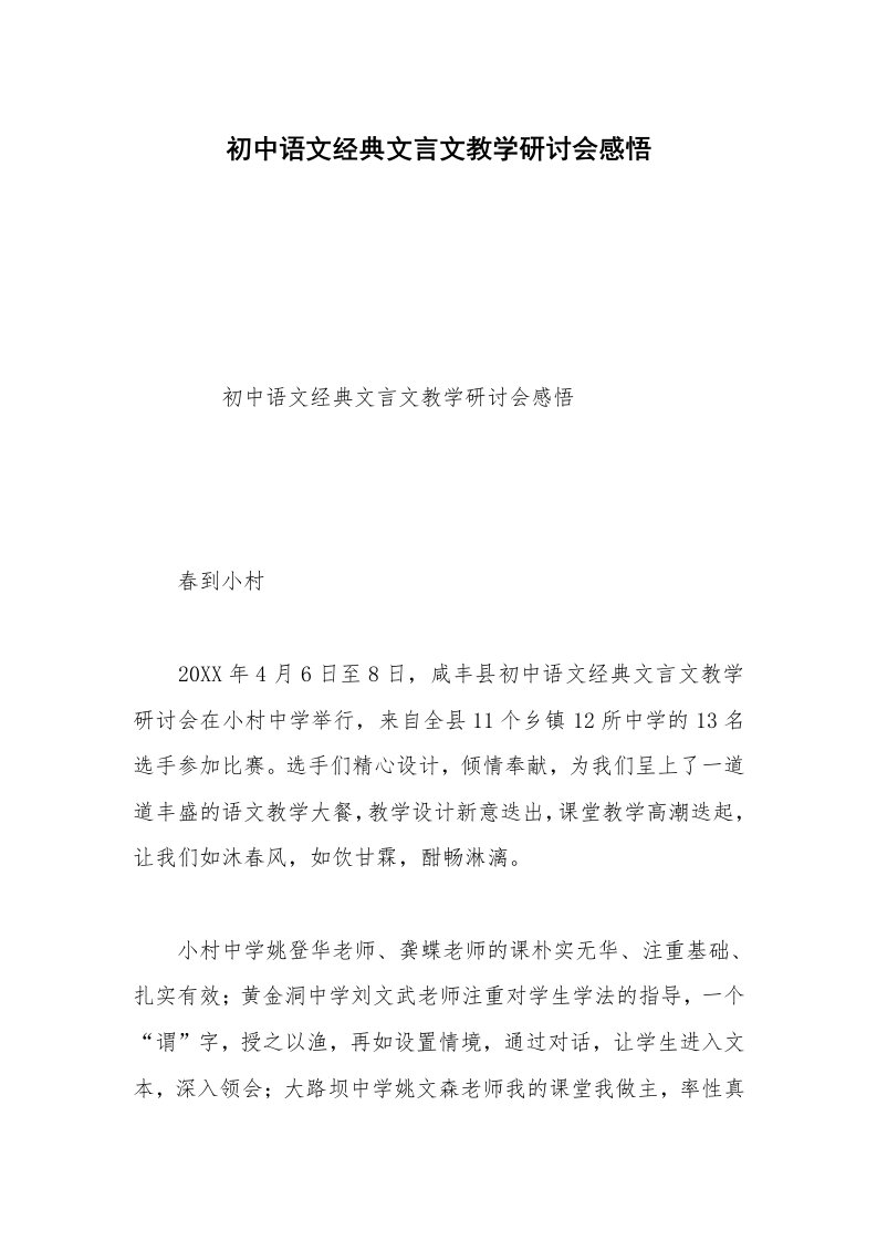 初中语文经典文言文教学研讨会感悟