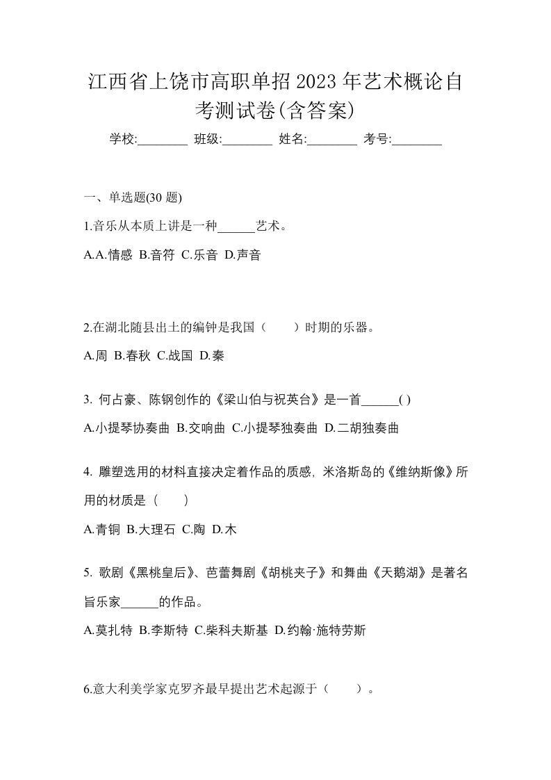 江西省上饶市高职单招2023年艺术概论自考测试卷含答案