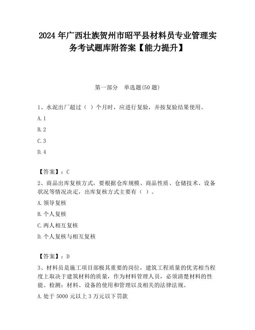 2024年广西壮族贺州市昭平县材料员专业管理实务考试题库附答案【能力提升】