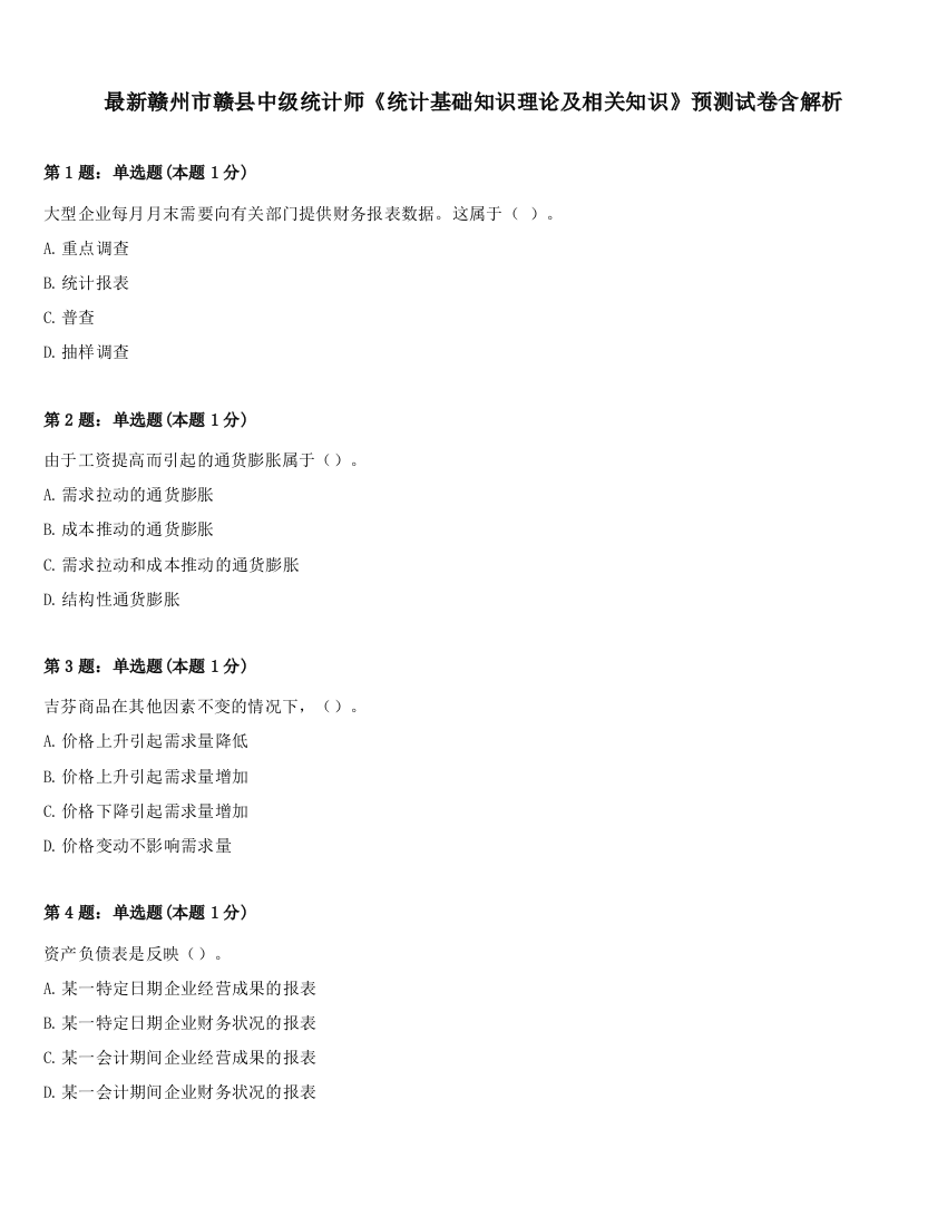 最新赣州市赣县中级统计师《统计基础知识理论及相关知识》预测试卷含解析